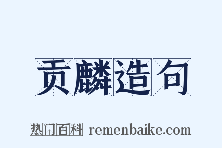 贡麟造句是什么意思的图片